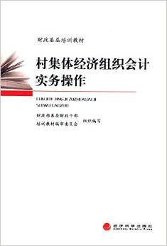 村集体经济组织会计实务操作