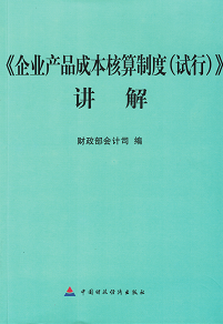 《企业产品成本核算制度（试行）》讲解