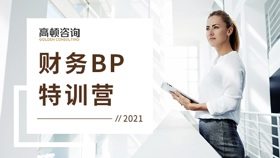 财务BP特训营